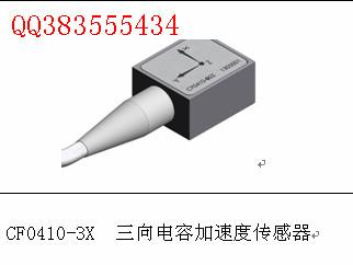 供应电容式加速度传感器CF0410-3向