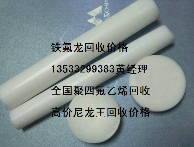 供应惠州深圳回收氟塑料收购铁氟龙薄膜块料图片