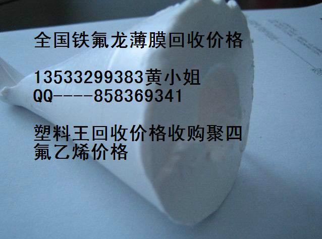 供应惠州深圳回收氟塑料收购铁氟龙薄膜块料