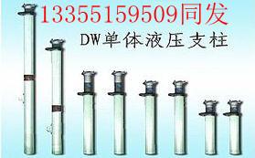 供应 DW单体液压支柱