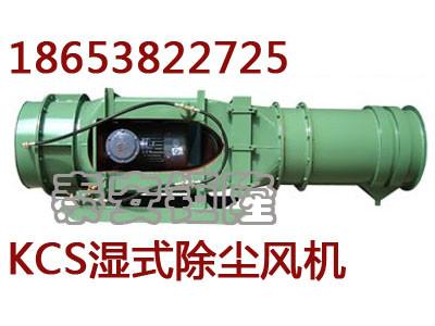 KCS-250D湿式除尘风机矿用湿式除尘风机厂家直销 