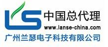 广州兰瑟电子科技有限公司