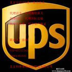北京UPS空运物品海关清关报关代理批发