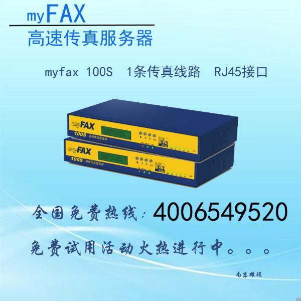 myfax100s无纸传真服务器免费试用_myfax100