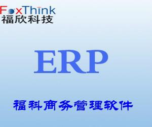 贸易公司专业ERP系统福科软件批发