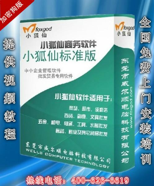 供应小狐仙软件进销存采购管理软件进销存软件开单软件财务软件