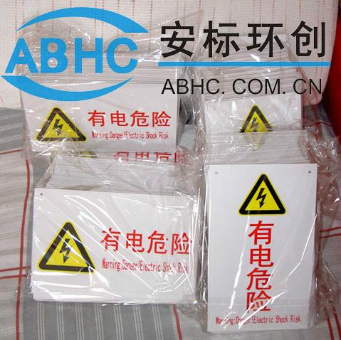 北京市当心触电配电箱标志牌生产销售厂家厂家
