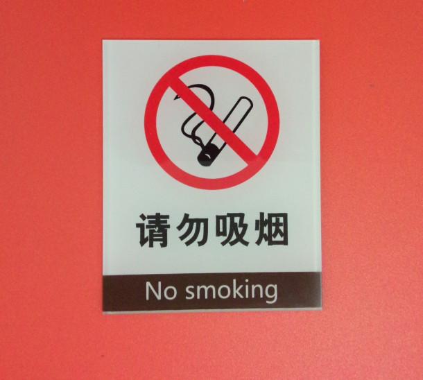 有机玻璃牌类请勿吸烟牌温馨提示牌批发