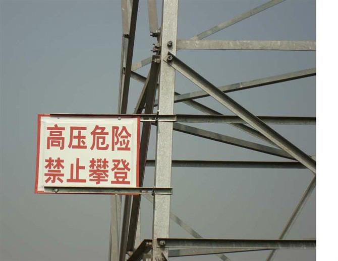 供应铁塔标识牌铁塔警示牌电力标志牌