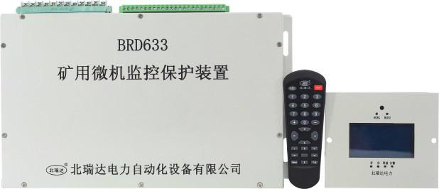 BRD633矿用微机保护测控装置批发