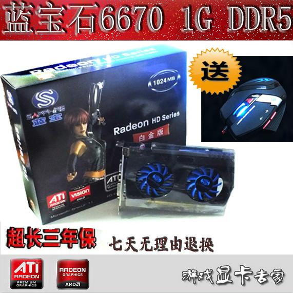 供应HD6670真1G显卡DDR5