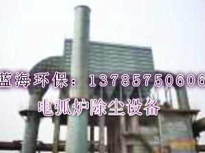供应电弧炉环保设备-13785750606-电弧炉环除尘设备图片