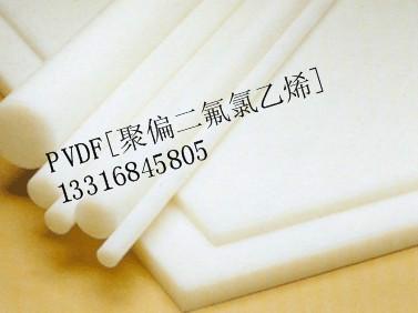 深圳市进口PVDF棒PVDF棒代理商厂家供应进口PVDF棒PVDF棒代理商