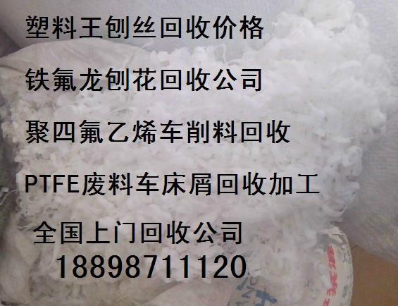 供应东莞铁氟龙废料回收.江苏塑料王刨花块回收公司