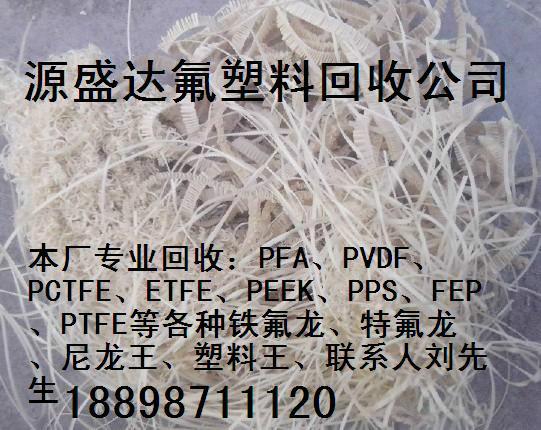 供应上海一切废品氟塑料回收加工.山东废聚四氟PTFE废刨花块收购价格