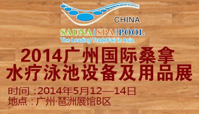供应2014广州桑拿泳池水疗展开展新闻图片