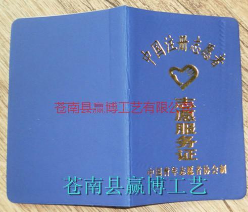 供应中国注册志愿者志愿服务证,定做中国注册志愿者志愿服务证厂家图片