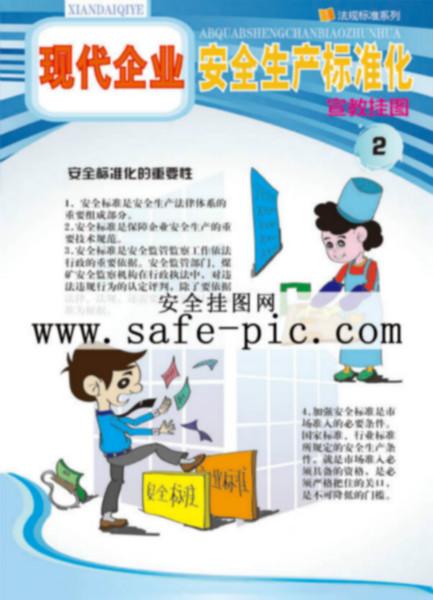 深圳市现代企业安全生产标准化挂图厂家供应现代企业安全生产标准化挂图