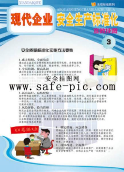深圳市现代企业安全生产标准化挂图厂家