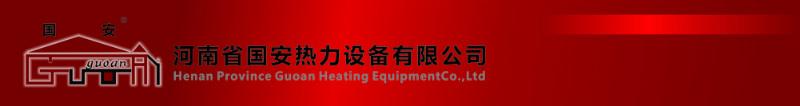 河南省郑州国安热力设备有限公司