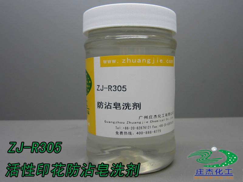 ZJ-R305活性印花防沾污皂洗剂批发