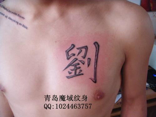 供应青岛纹身字体纹身字体设计纹身