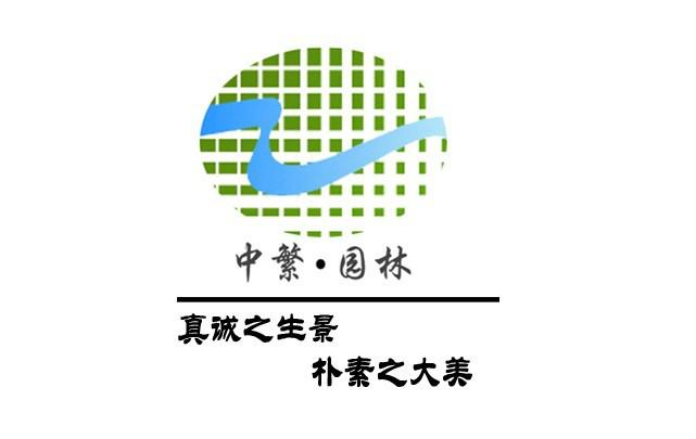 重庆中繁园林景观有限公司