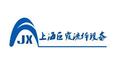 上海巨霞流体设备有限公司
