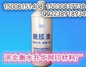 供应四川脱膜液脱膜粉厂家直销销售。四川丝印脱膜液厂家报价