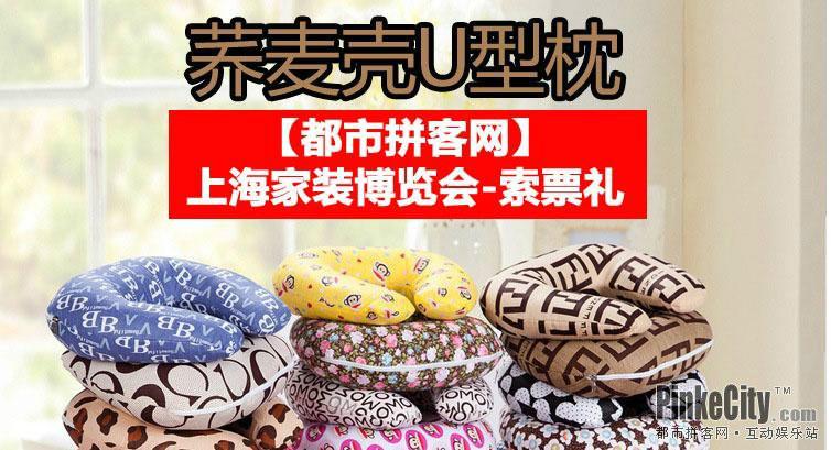 上海家装博览会（11月23-24）免费送拼客网荞麦U型枕，价值58元图片
