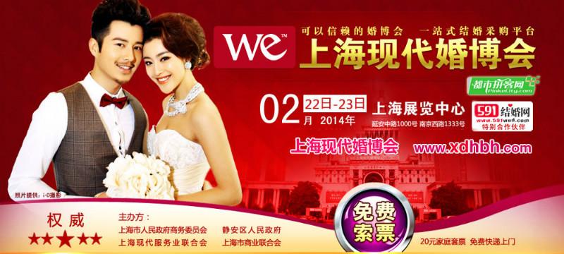 上海现代婚博会（2月22-23日，上海展览中心）免费索票