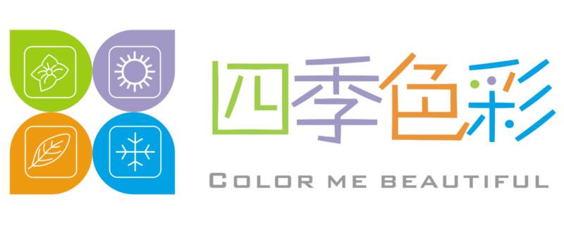 武汉四季色彩形象设计公司西安分公司