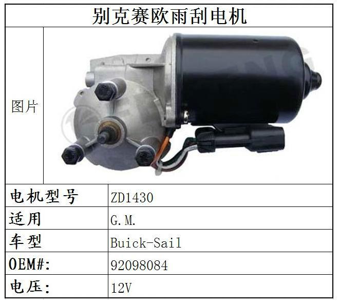 BIEKE商务GL8雨刮器电机批发