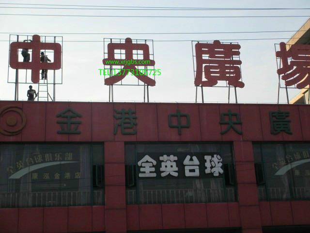 苏州市大型楼顶外露发光字制作厂家供应大型楼顶外露发光字制作