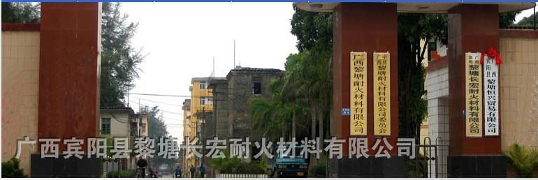 广西黎塘耐火材料公司