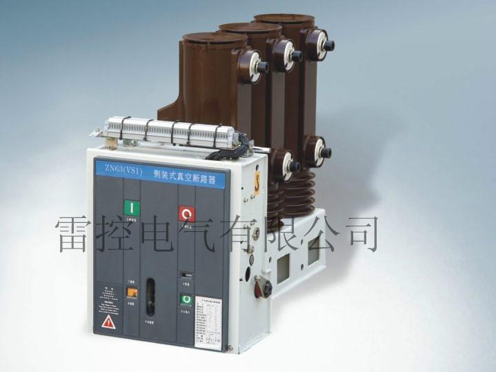 供应VS1侧装式高压真空断路器-VS1侧装式高压真空断路器厂家
