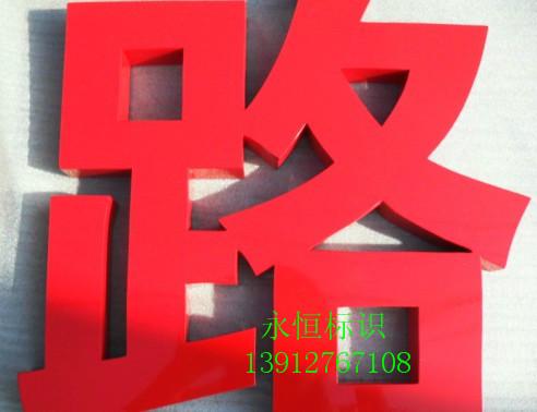 供应烤漆字烤漆字价格优质烤漆字图片