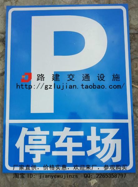 停车场P字牌 指示牌 交通标牌 停车场设施