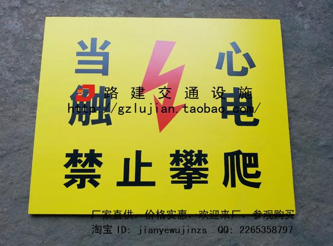当心触电 禁止攀爬 警告标志 PVC标牌5005006.0mm 图片