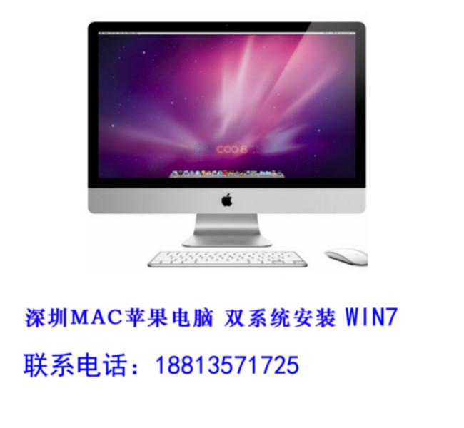 供应深圳龙华苹果笔记本安装win7系统上门服务