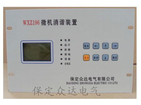供应WXZ微机消谐器