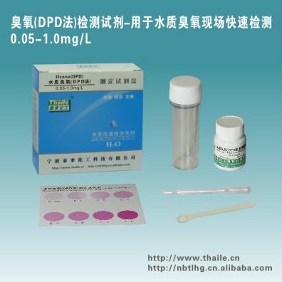 供应水质臭氧（DPD法）测定试剂盒