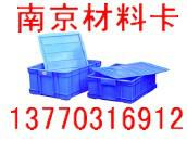 供应南京塑料筐厂家塑料箱、零件盒、南京周转箱-13770316912