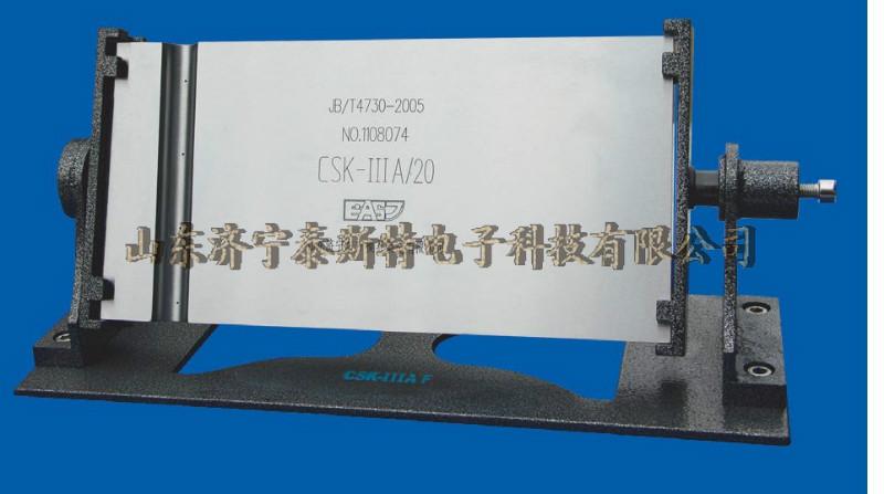 供应NB/T47013标准CSK-IIIA超声波试块