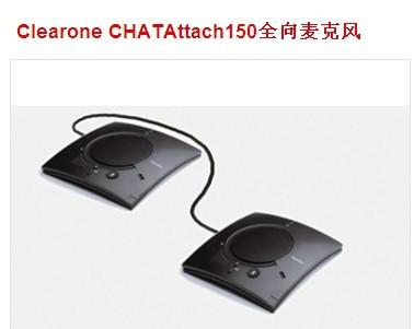 供应ClearoneCHATAttach150全向麦克风