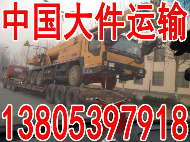 挖掘机装载机运输车队13805397918