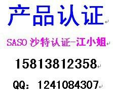 SASO认证最新动态须知，COC清关证书费，流程验货指导找立讯江小姐图片