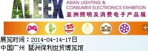 供应广交会同期照明及消费电子展2014亚洲照明及消费电子产品展