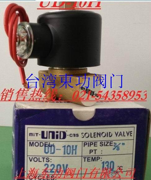UD-10H电磁阀实物图 台湾UNID电磁阀