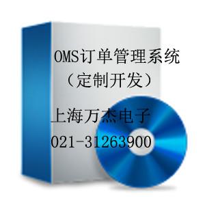供应OMS订单管理系统V1.0（定制开发）上海万杰